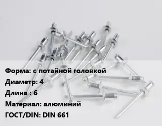 Заклепка с потайной головкой 4х6 алюминий ГОСТ: DIN 661